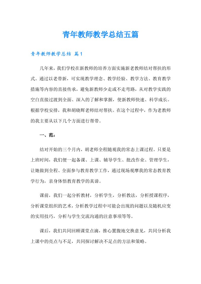 青年教师教学总结五篇