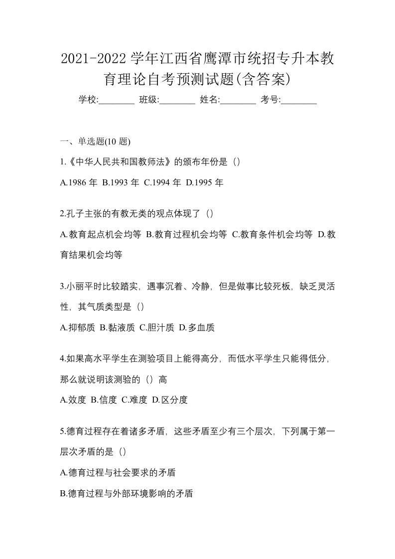 2021-2022学年江西省鹰潭市统招专升本教育理论自考预测试题含答案