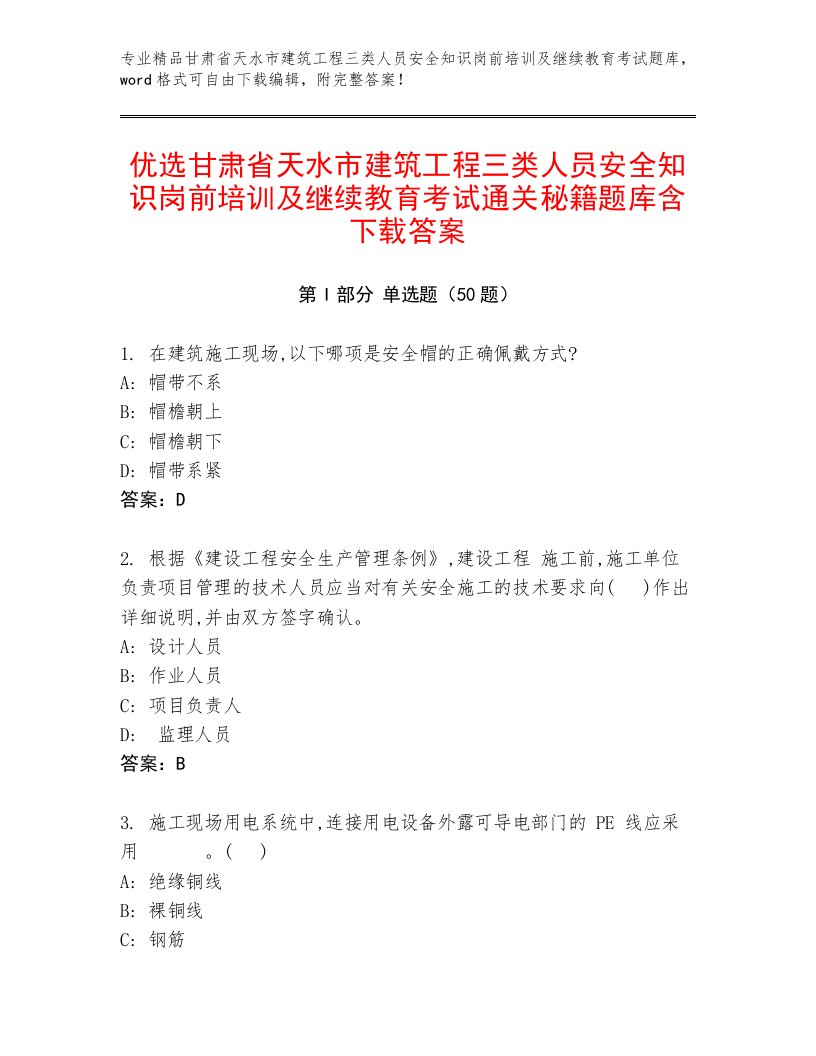 优选甘肃省天水市建筑工程三类人员安全知识岗前培训及继续教育考试通关秘籍题库含下载答案