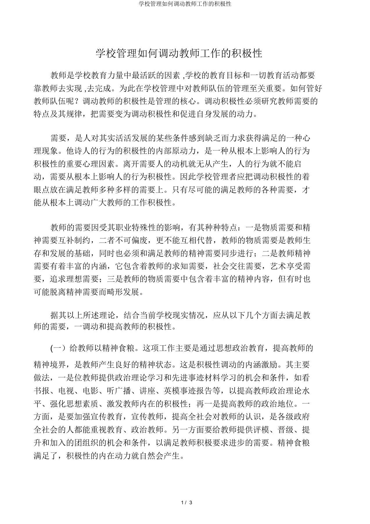 学校管理如何调动教师工作的积极性