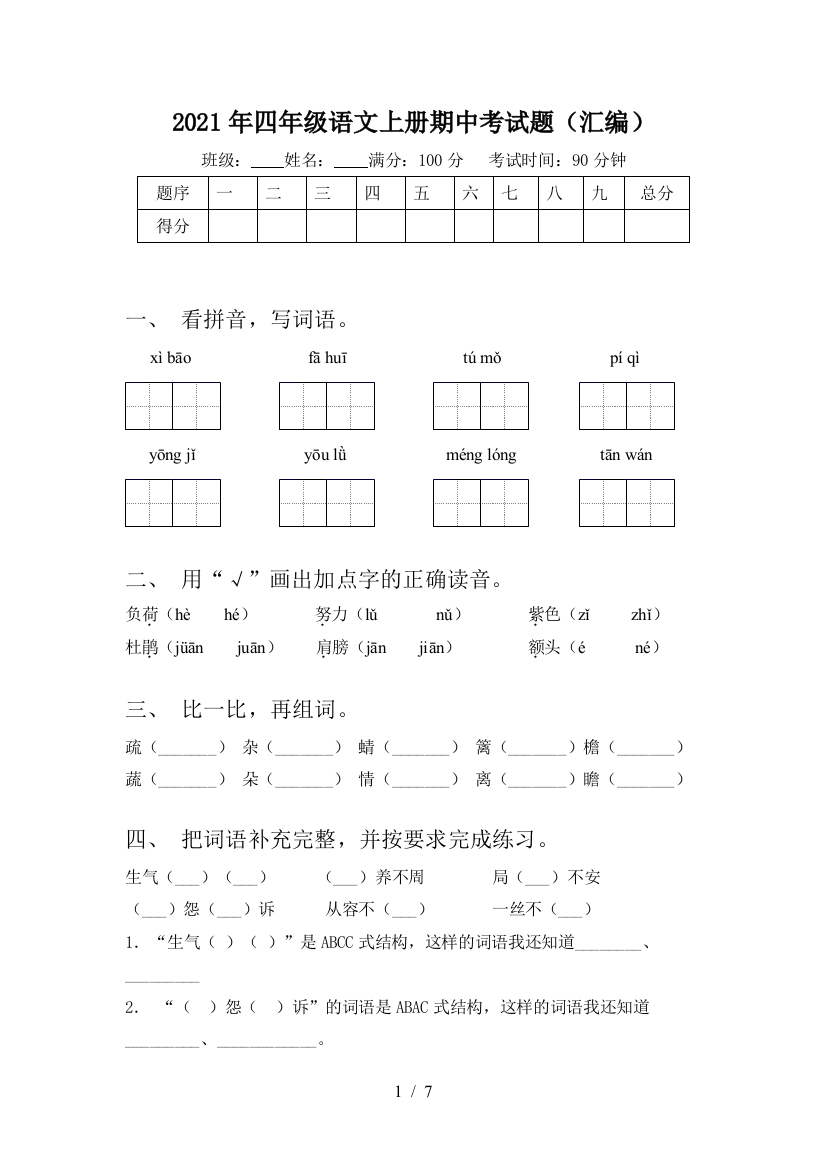 2021年四年级语文上册期中考试题(汇编)