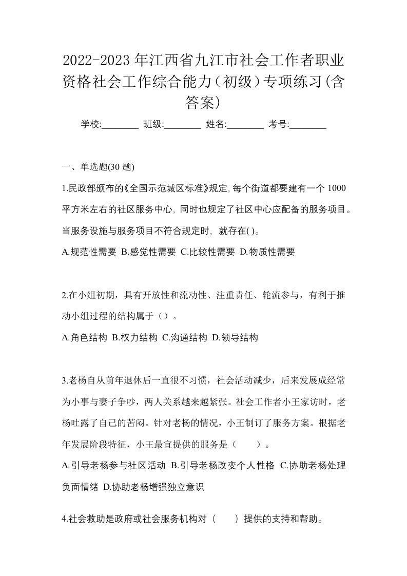 2022-2023年江西省九江市社会工作者职业资格社会工作综合能力初级专项练习含答案