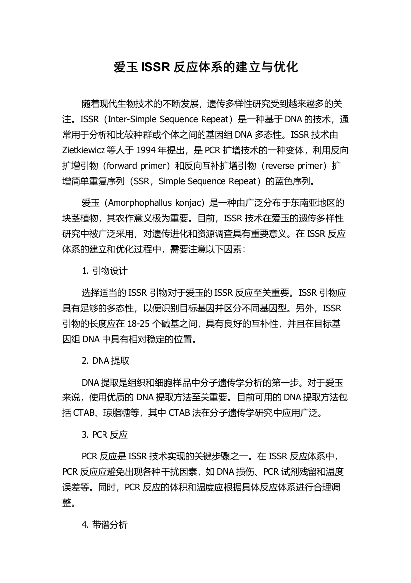 爱玉ISSR反应体系的建立与优化