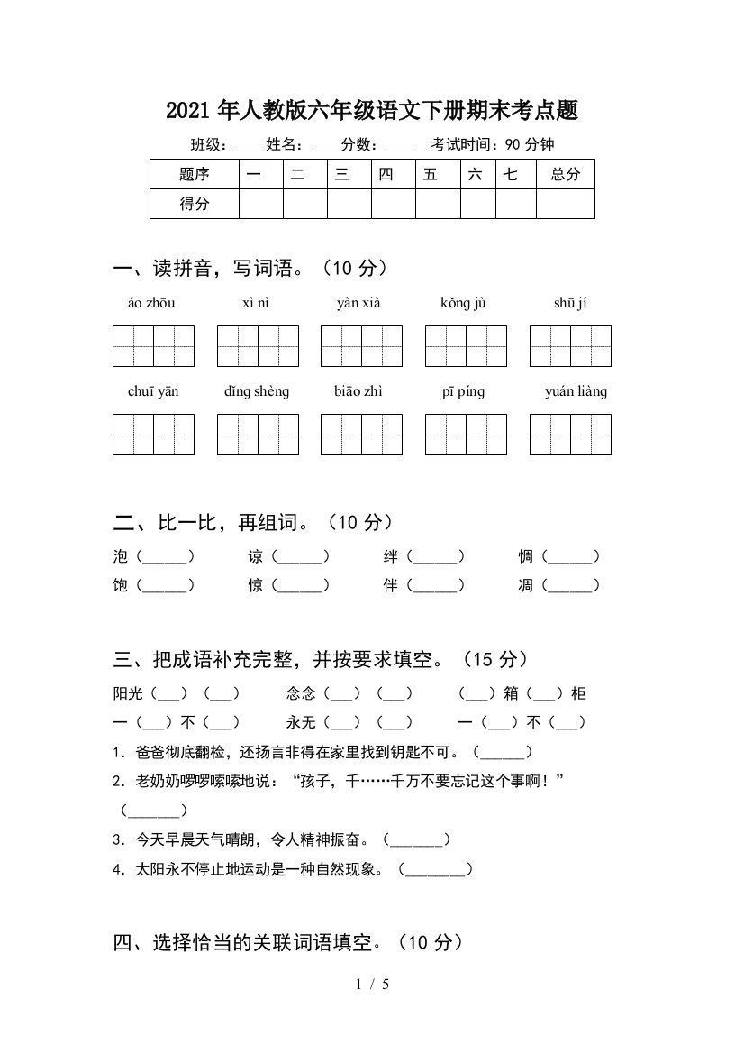 2021年人教版六年级语文下册期末考点题