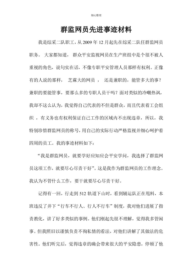 群监网员先进事迹材料