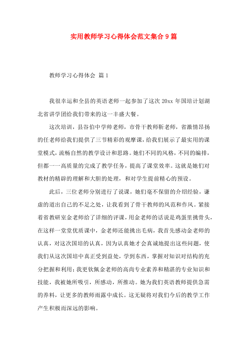 实用教师学习心得体会范文集合9篇