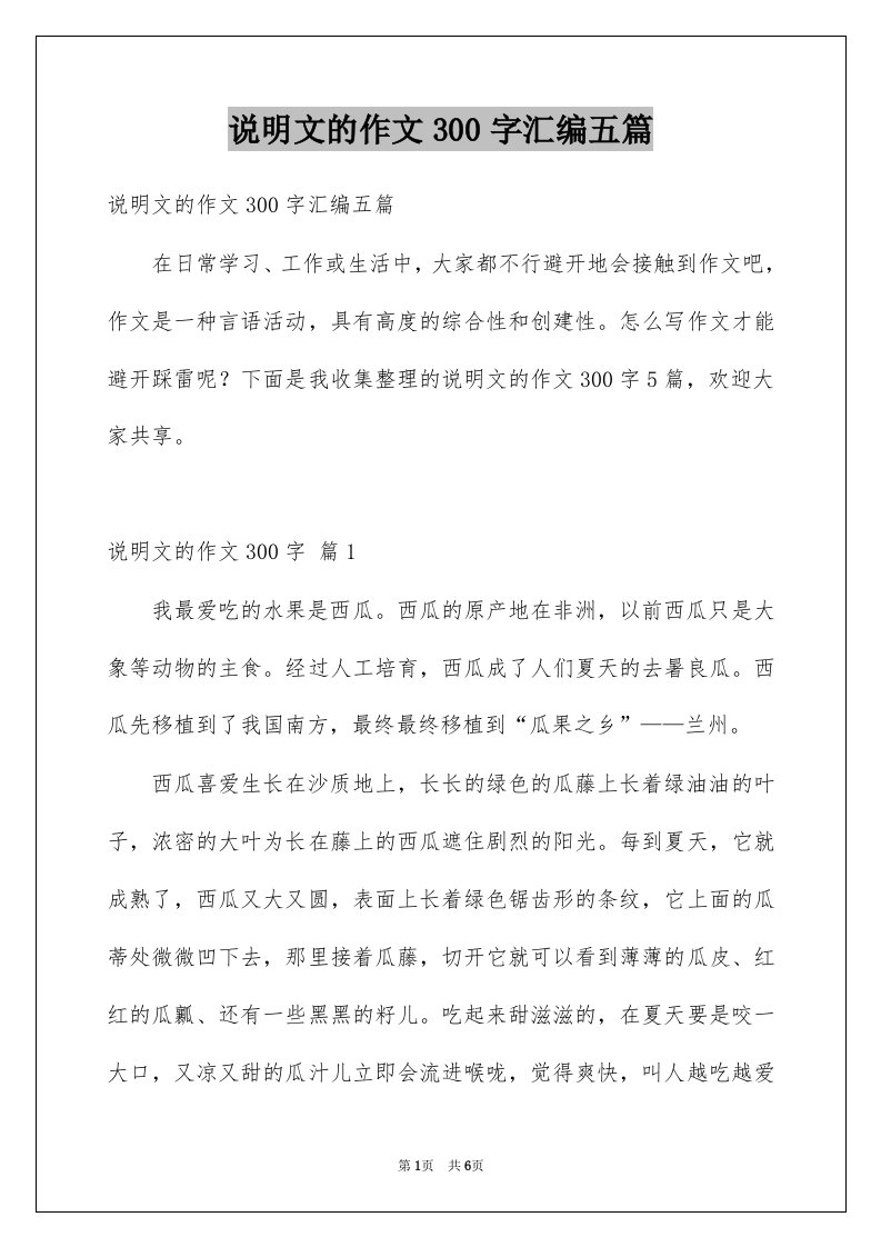 说明文的作文300字汇编五篇范文