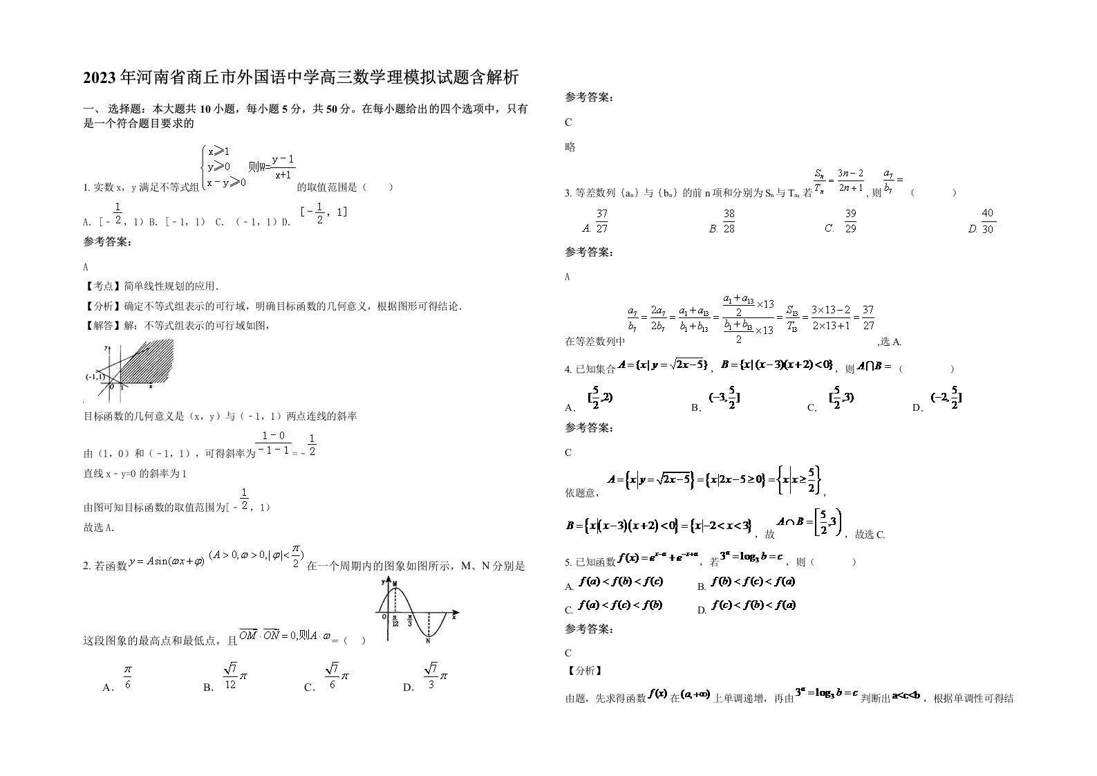 2023年河南省商丘市外国语中学高三数学理模拟试题含解析