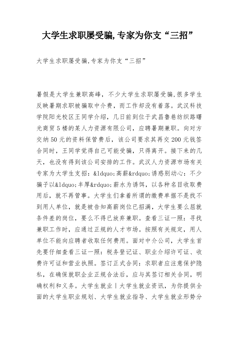 大学生求职屡受骗,专家为你支“三招”