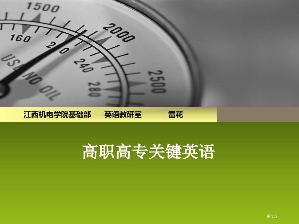 高职英语课程说课稿公开课获奖课件省优质课赛课获奖课件