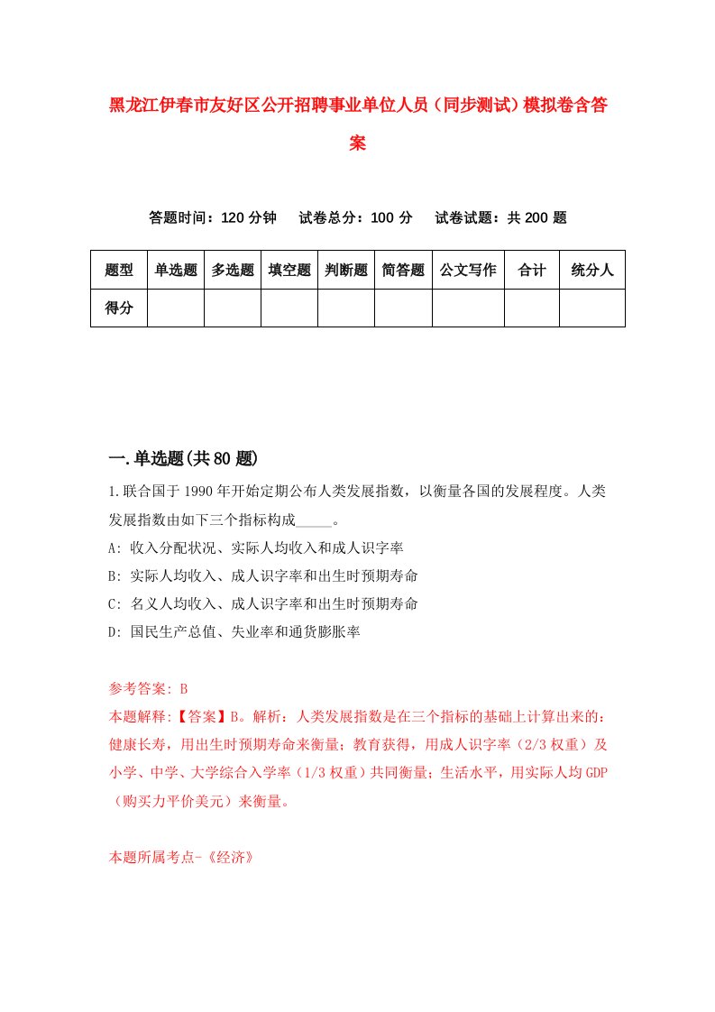 黑龙江伊春市友好区公开招聘事业单位人员同步测试模拟卷含答案0