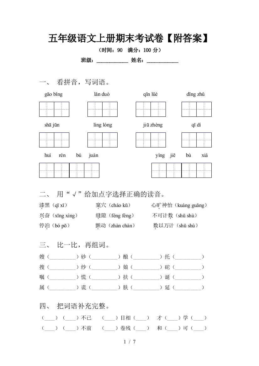 五年级语文上册期末考试卷【附答案】