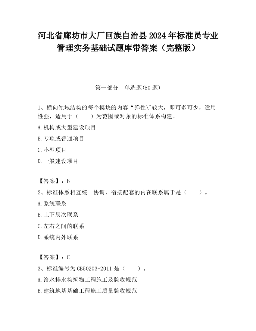 河北省廊坊市大厂回族自治县2024年标准员专业管理实务基础试题库带答案（完整版）