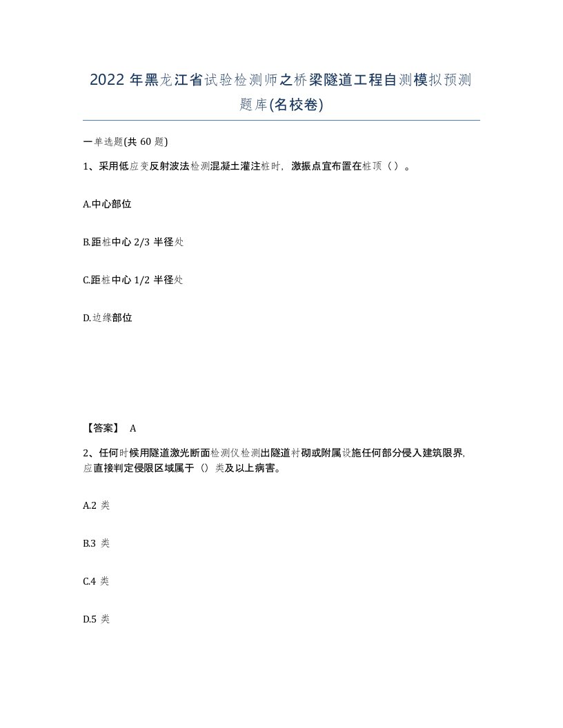 2022年黑龙江省试验检测师之桥梁隧道工程自测模拟预测题库名校卷