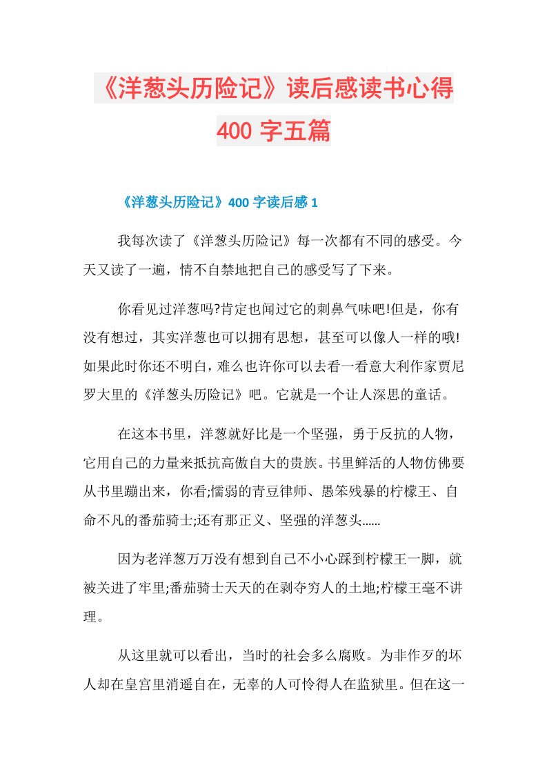 《洋葱头历险记》读后感读书心得400字五篇