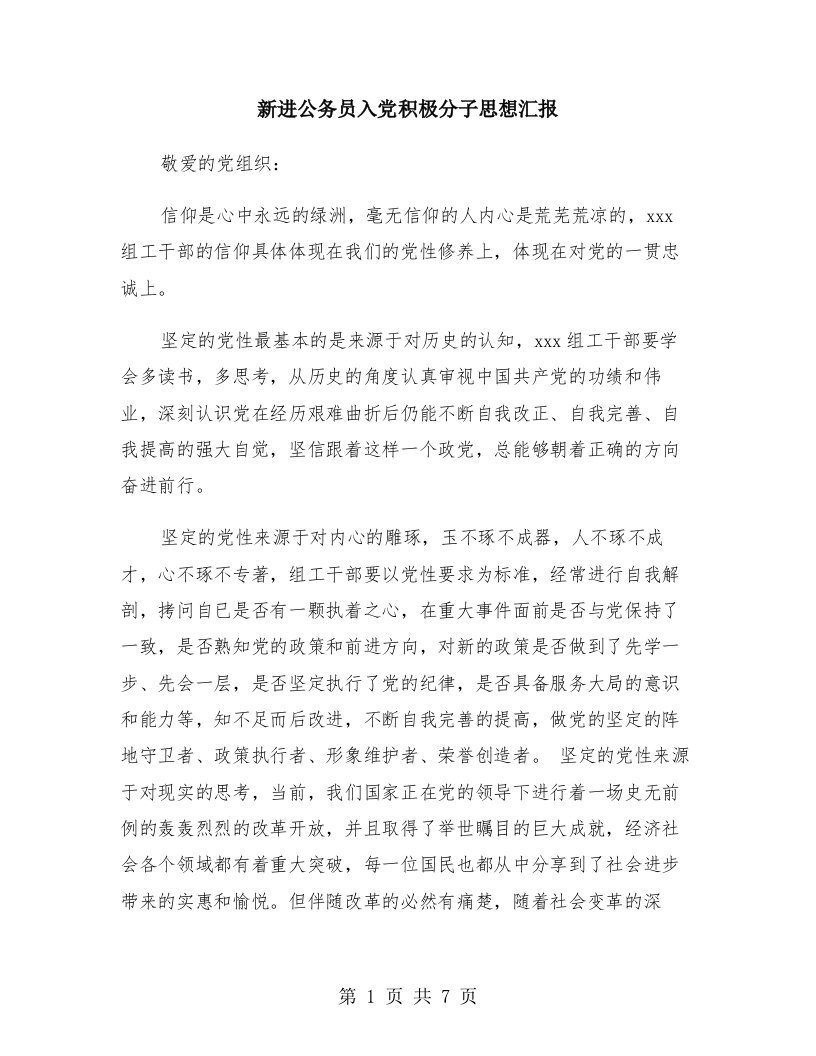 新进公务员入党积极分子思想汇报