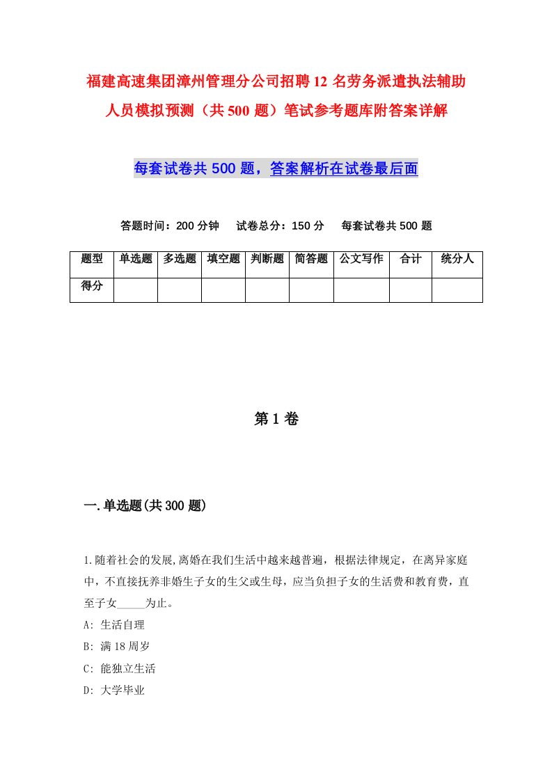 福建高速集团漳州管理分公司招聘12名劳务派遣执法辅助人员模拟预测共500题笔试参考题库附答案详解