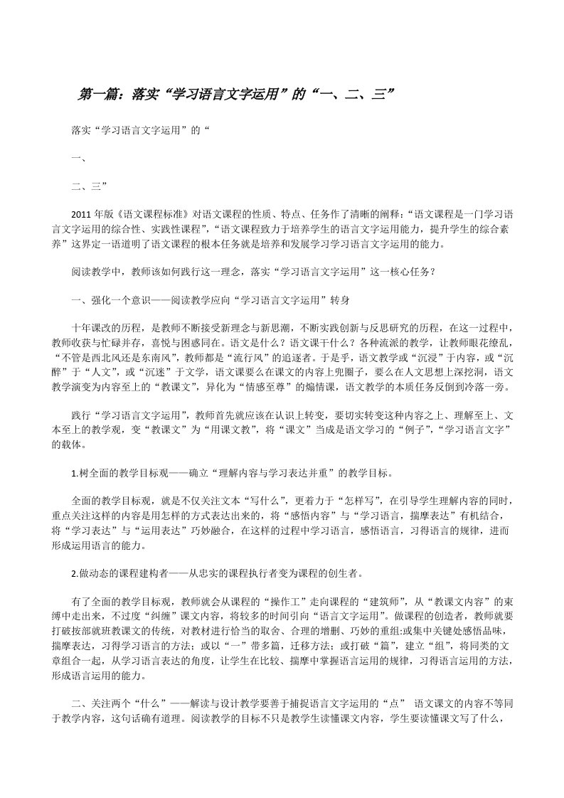 落实“学习语言文字运用”的“一、二、三”[修改版]