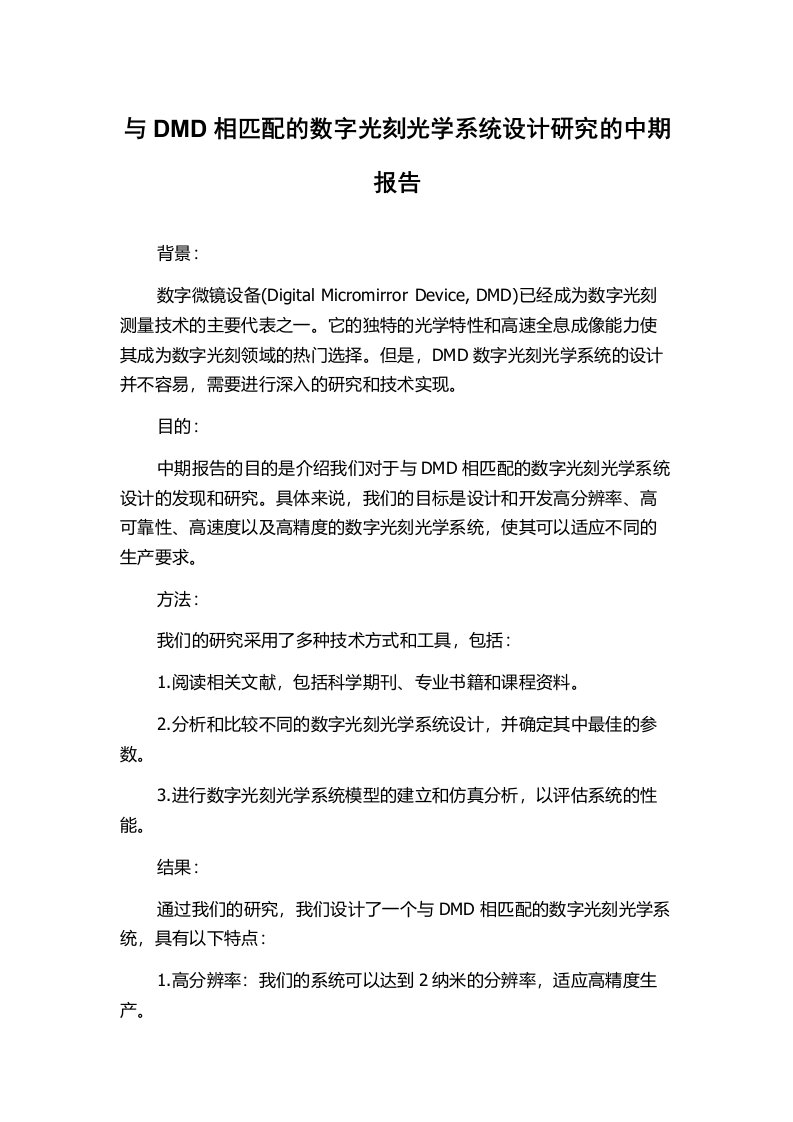 与DMD相匹配的数字光刻光学系统设计研究的中期报告