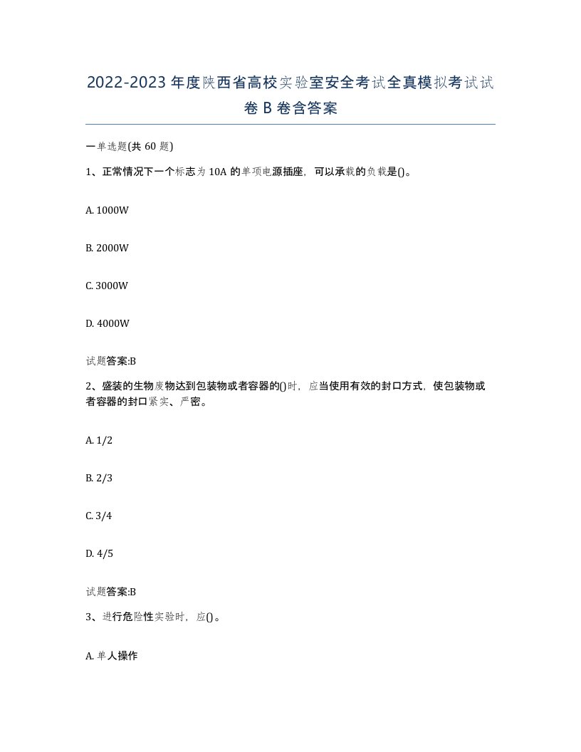 20222023年度陕西省高校实验室安全考试全真模拟考试试卷B卷含答案