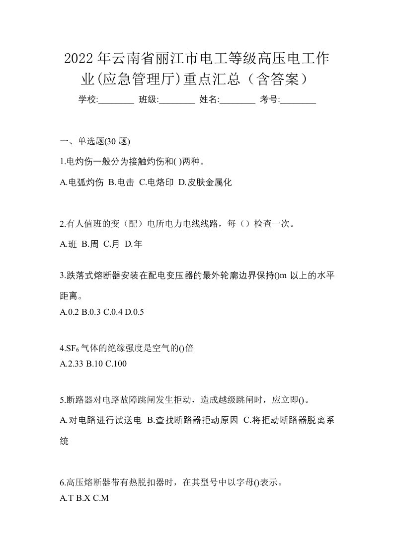 2022年云南省丽江市电工等级高压电工作业应急管理厅重点汇总含答案