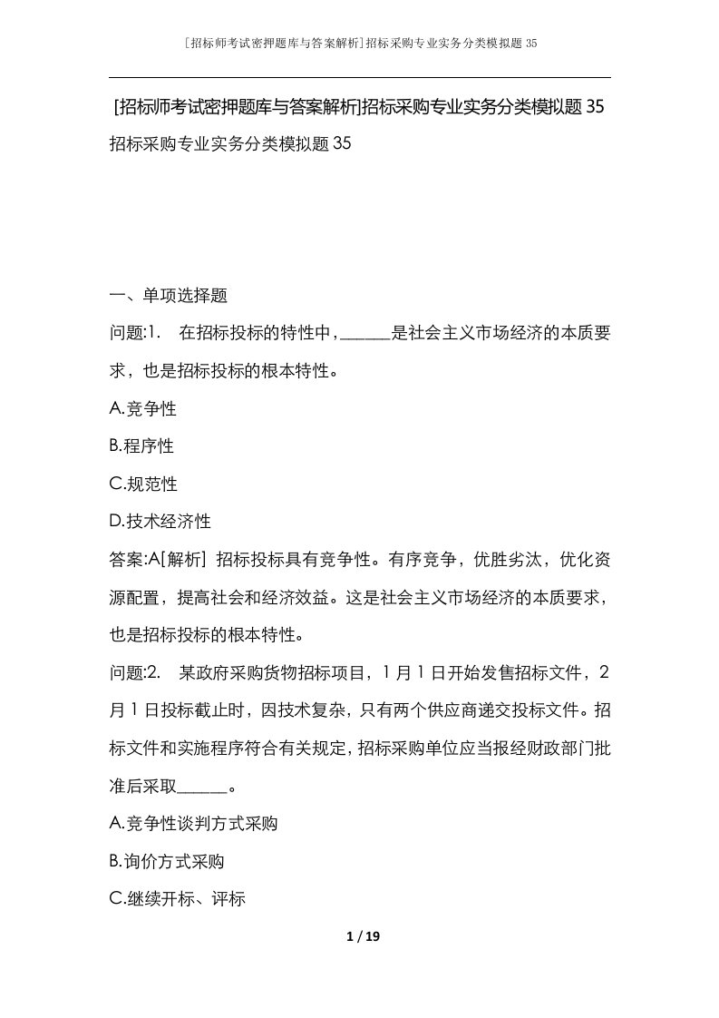 招标师考试密押题库与答案解析招标采购专业实务分类模拟题35