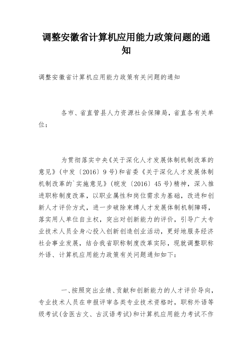 调整安徽省计算机应用能力政策问题的通知