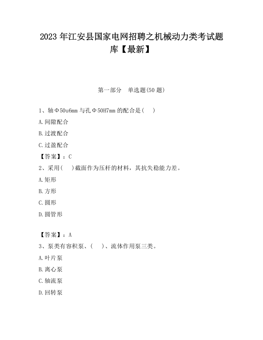 2023年江安县国家电网招聘之机械动力类考试题库【最新】