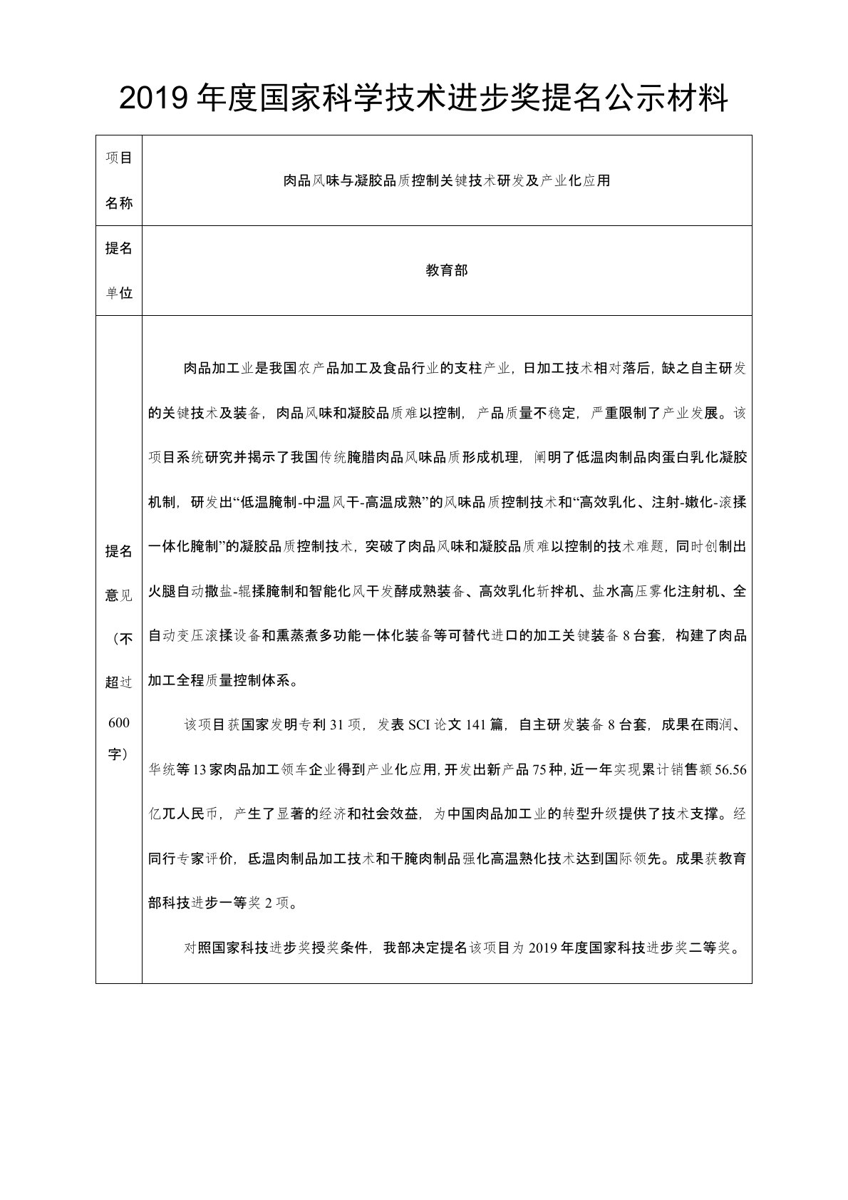 109肉品风味与凝胶品质控制关键技术研发及产业化应用