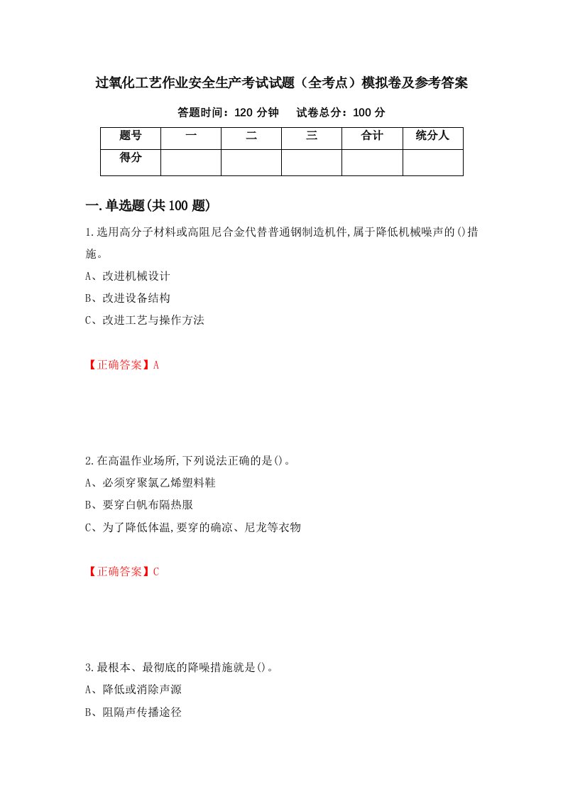 过氧化工艺作业安全生产考试试题全考点模拟卷及参考答案第38次