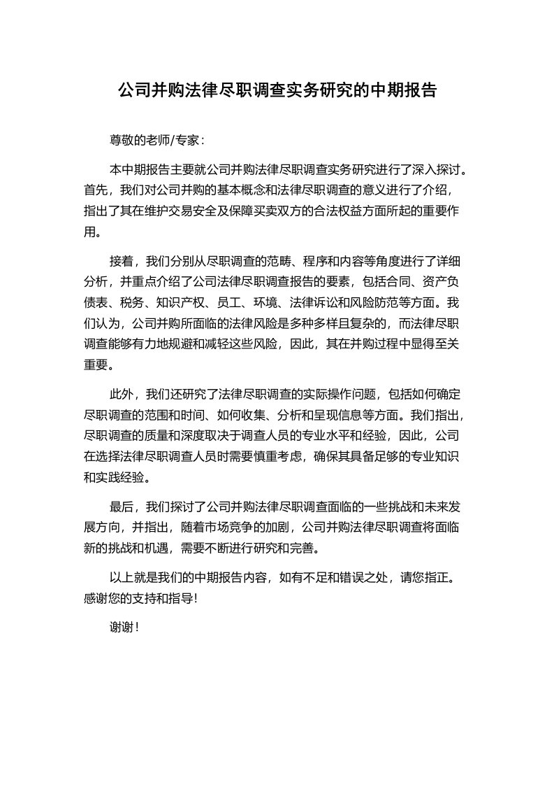 公司并购法律尽职调查实务研究的中期报告