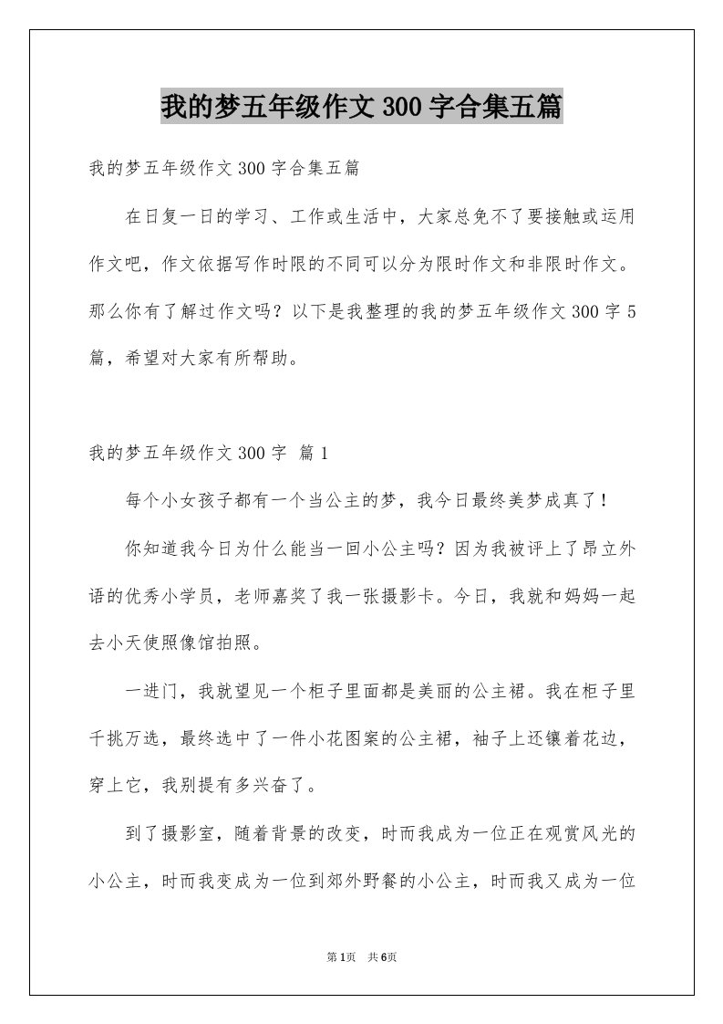 我的梦五年级作文300字合集五篇