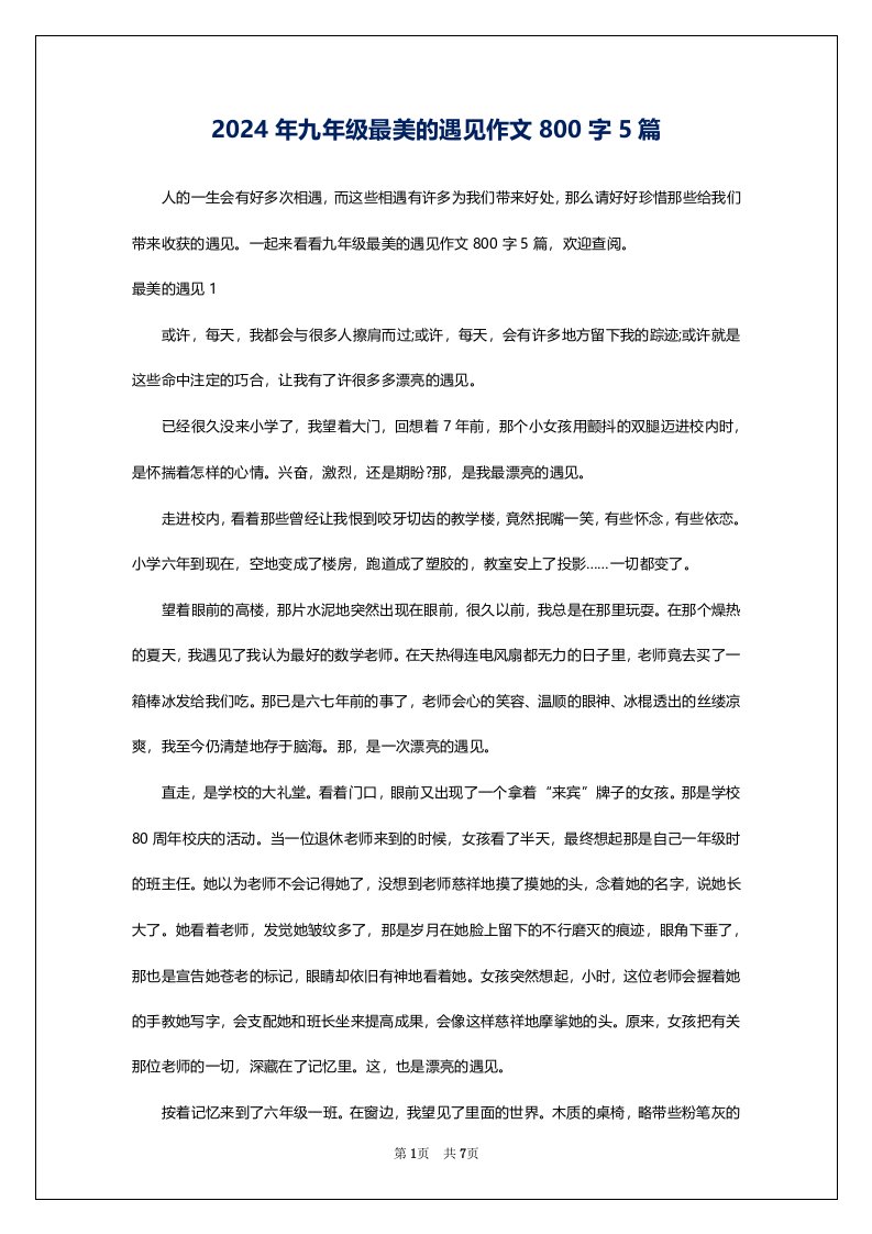 2024年九年级最美的遇见作文800字5篇