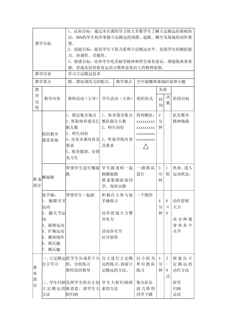 《立定跳远教案》word版