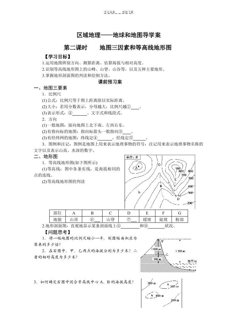 地球与地图导学案第二课时地图三要素和等高线地形图