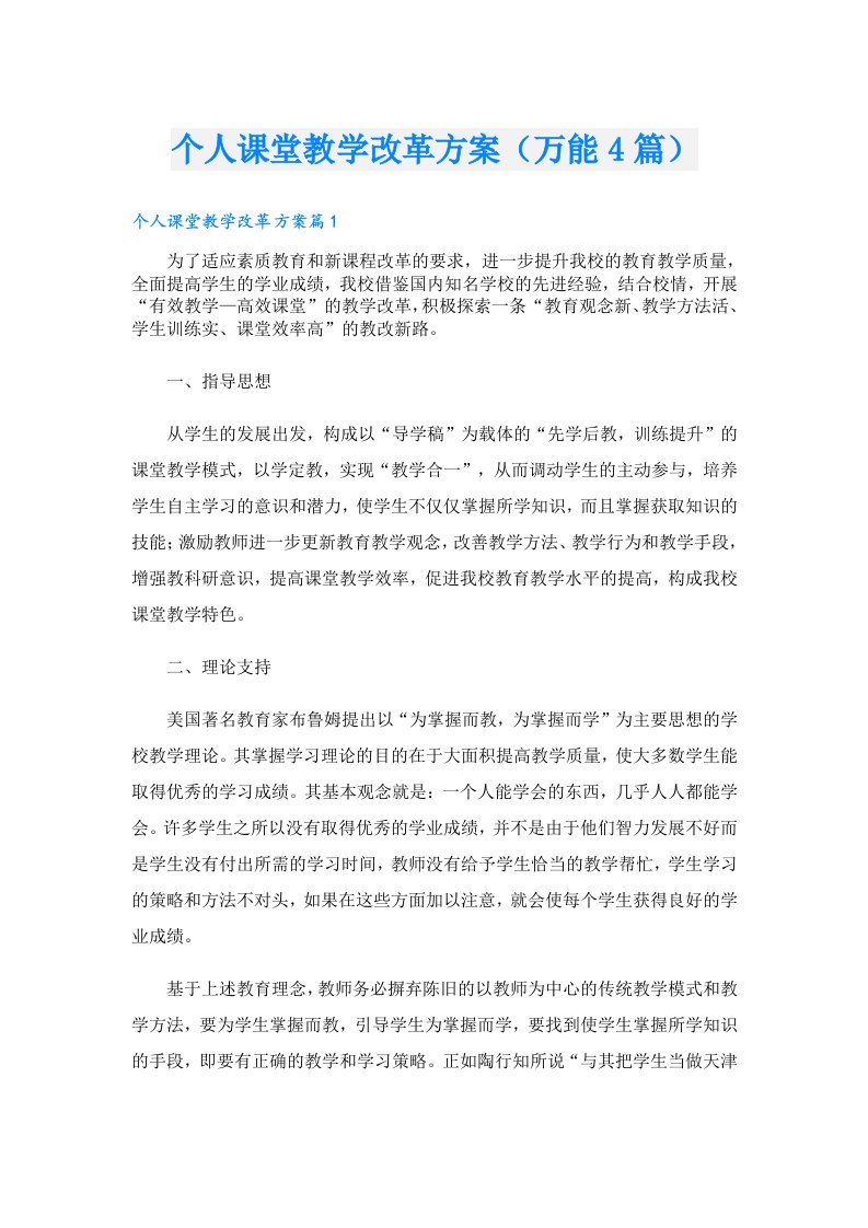 个人课堂教学改革方案（万能4篇）