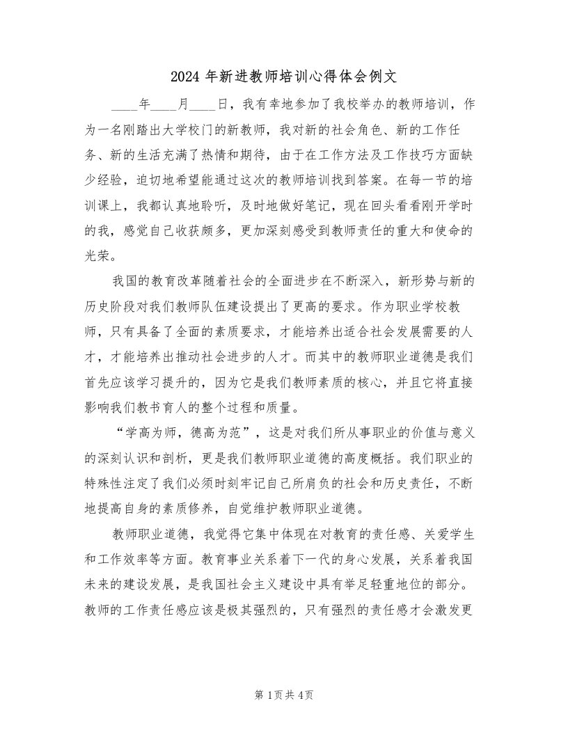 2024年新进教师培训心得体会例文（2篇）