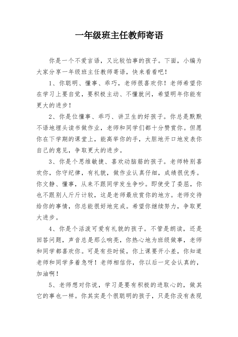 一年级班主任教师寄语