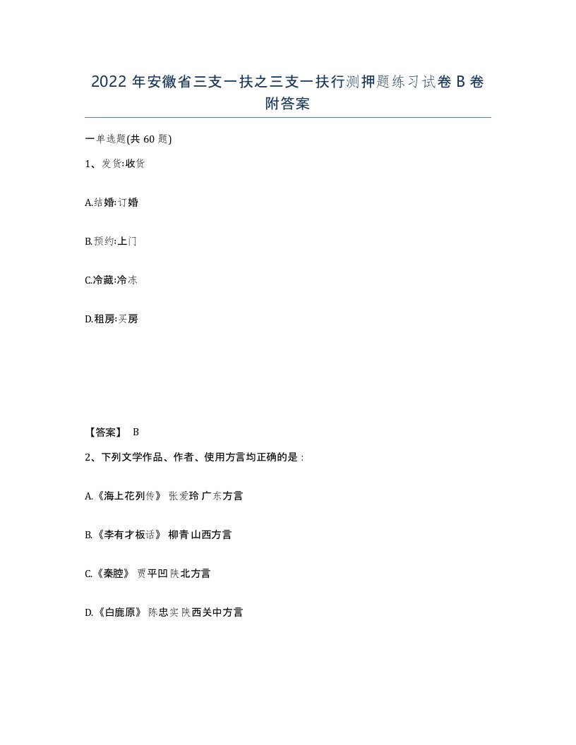 2022年安徽省三支一扶之三支一扶行测押题练习试卷B卷附答案