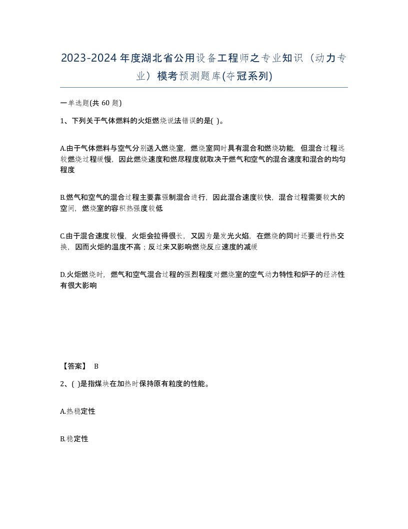 2023-2024年度湖北省公用设备工程师之专业知识动力专业模考预测题库夺冠系列