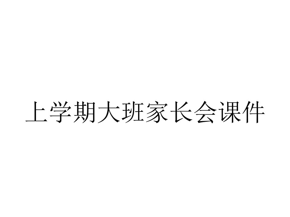 上学期大班家长会课件