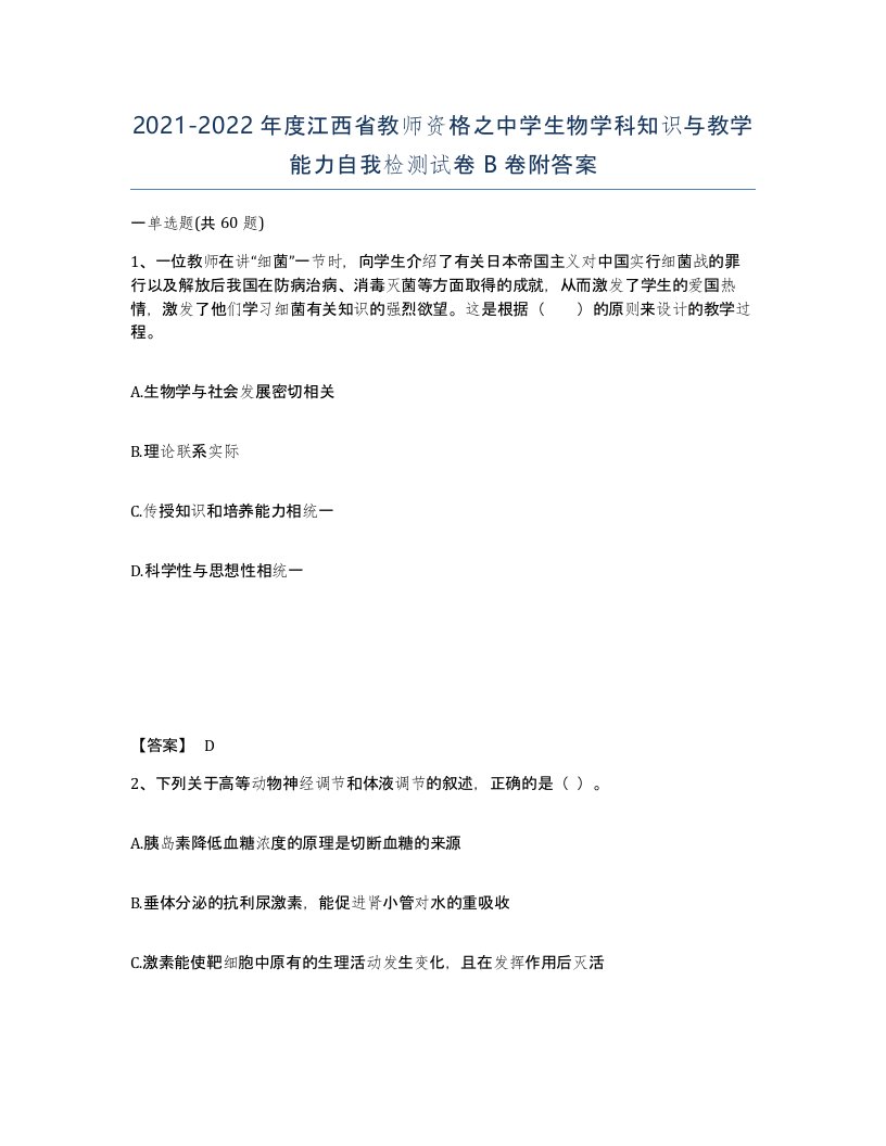 2021-2022年度江西省教师资格之中学生物学科知识与教学能力自我检测试卷B卷附答案