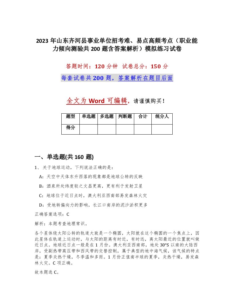 2023年山东齐河县事业单位招考难易点高频考点职业能力倾向测验共200题含答案解析模拟练习试卷