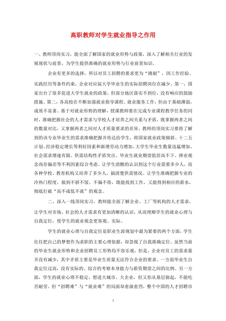 精编高职教师对学生就业指导之作用