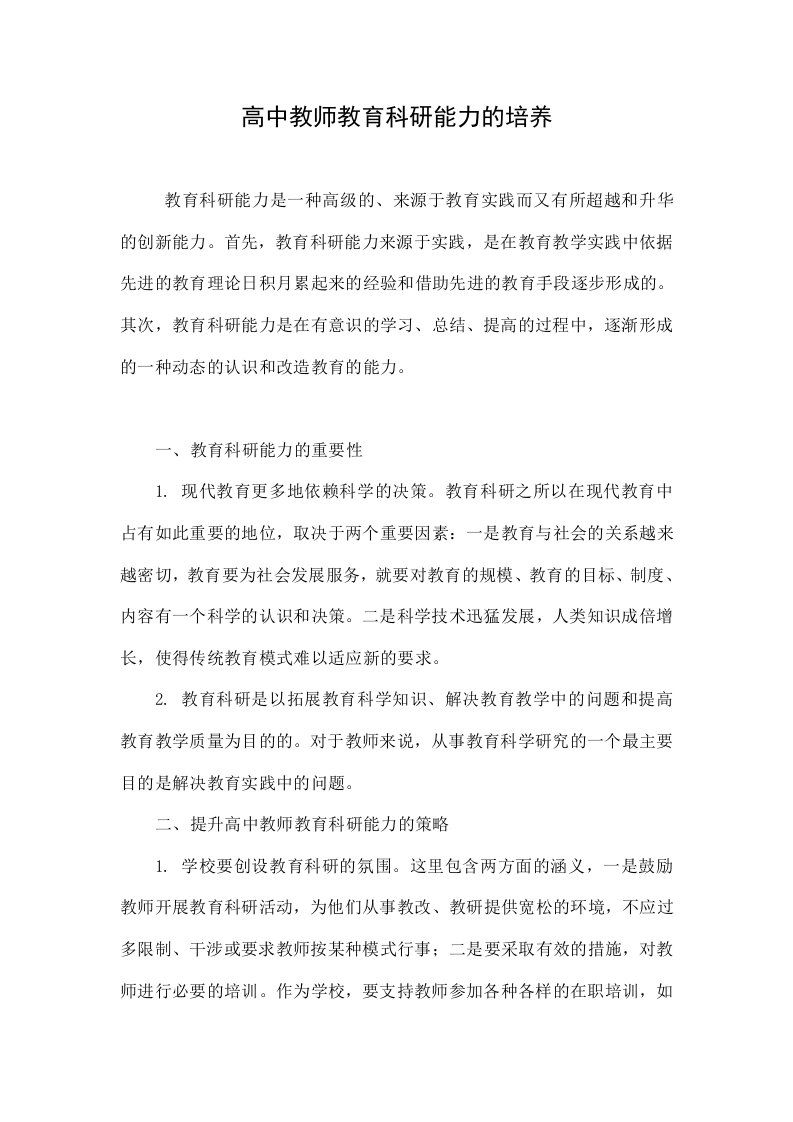 高中教师教育科研能力的培养