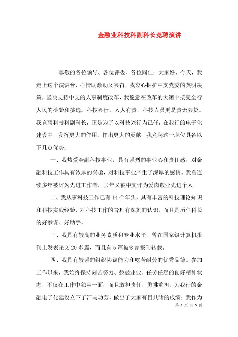 金融业科技科副科长竞聘演讲