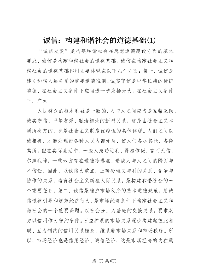 诚信：构建和谐社会的道德基础(1)