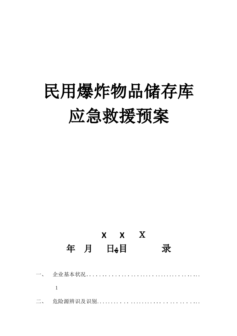 2023年民用爆炸物品储存库应急预案综述