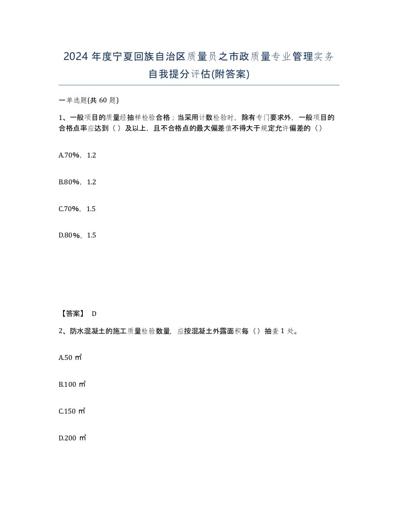 2024年度宁夏回族自治区质量员之市政质量专业管理实务自我提分评估附答案