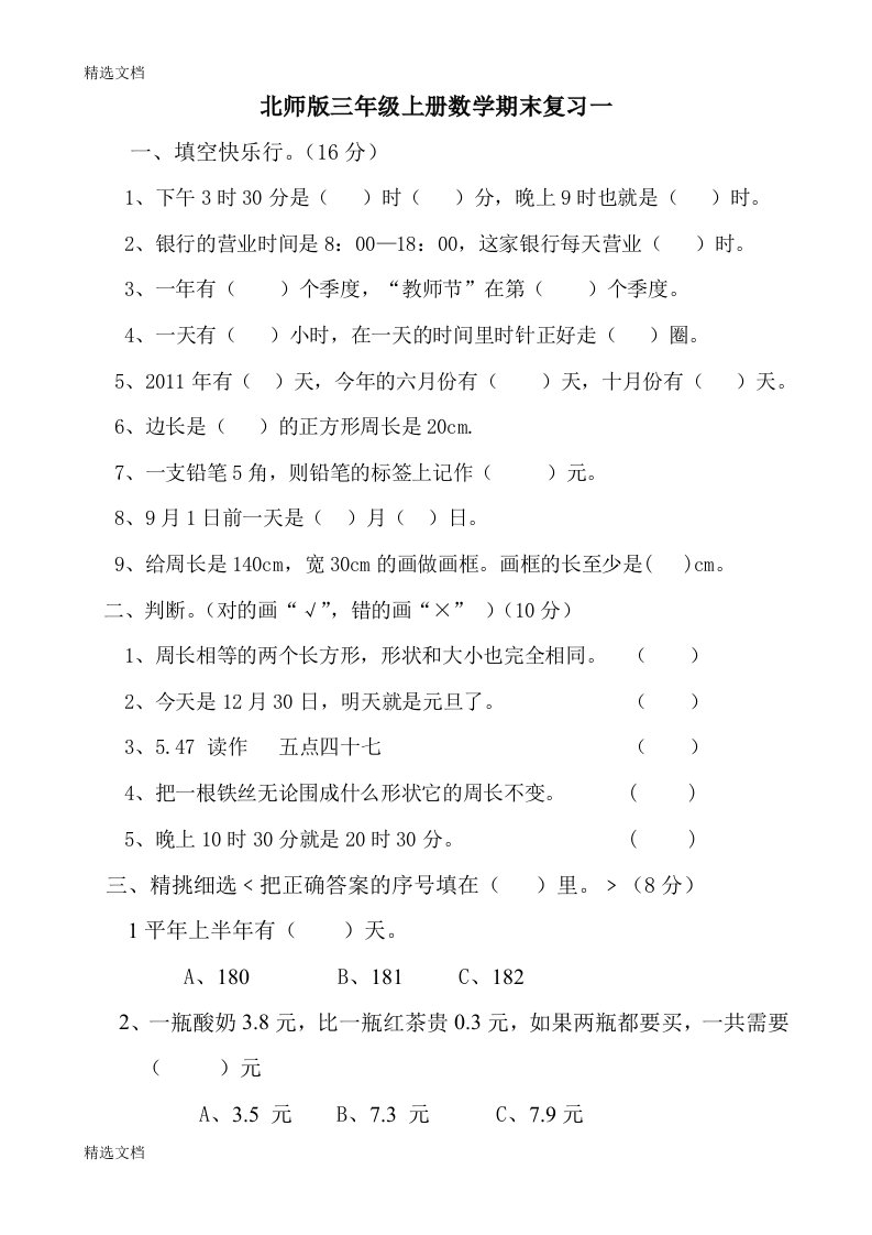 2020年北师版小学三年级上册数学期末复习试题共四套精编版